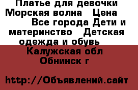 Платье для девочки Морская волна › Цена ­ 2 000 - Все города Дети и материнство » Детская одежда и обувь   . Калужская обл.,Обнинск г.